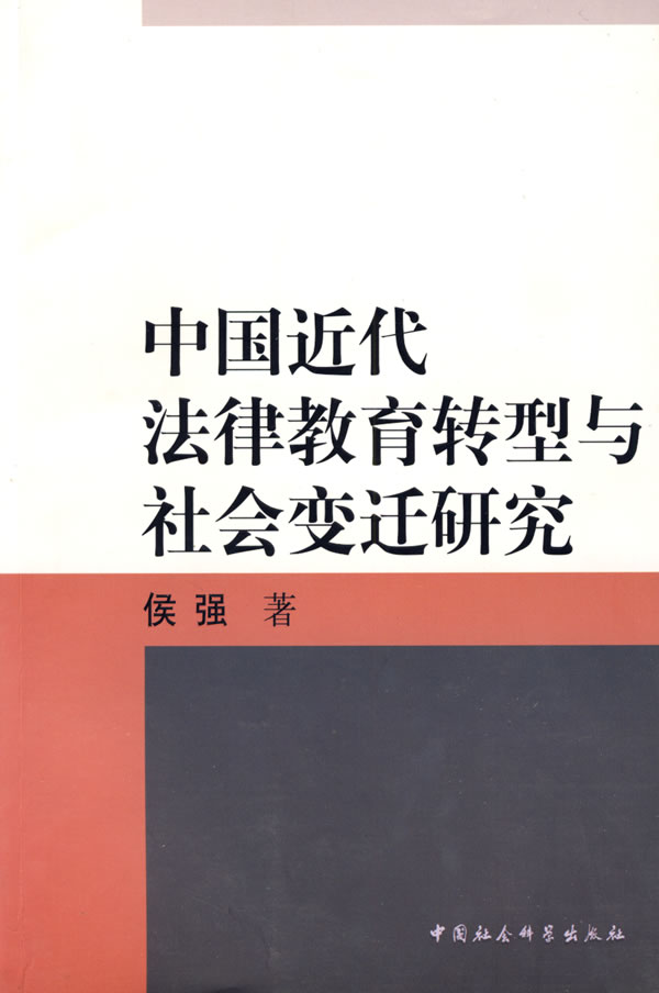 中国近代法律教育转型与社会迁研究