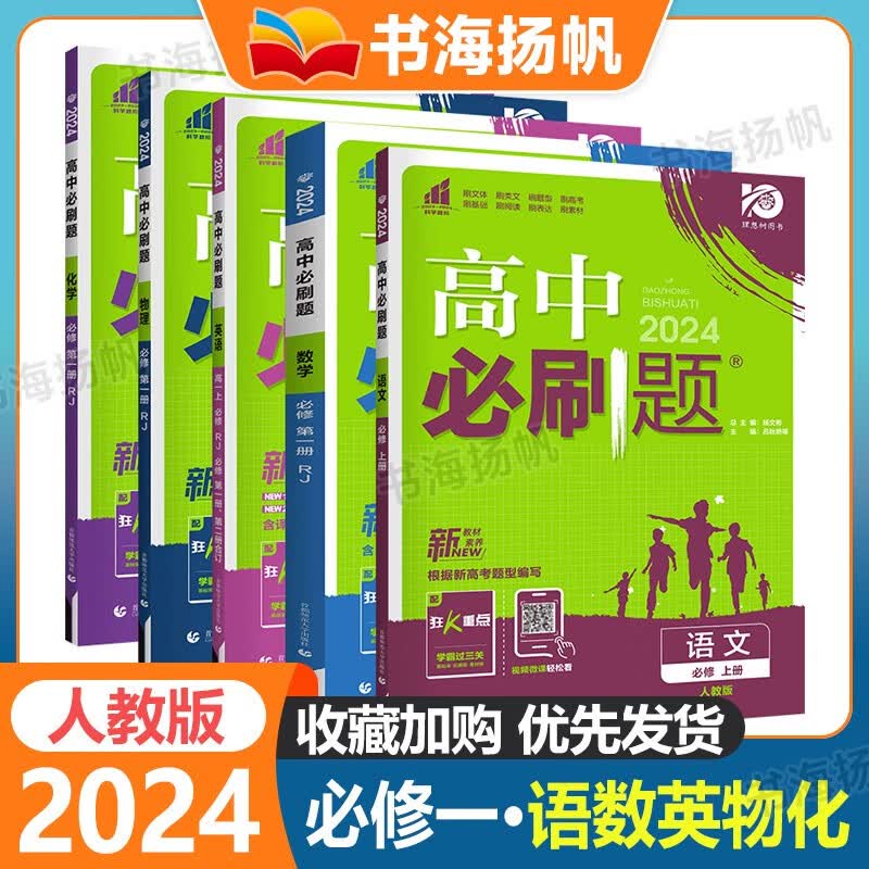 科目多选】配新教材 高中必刷题高一上册必修1第一册同步练习册 配狂K重点 人教版 【5本】语文数学英语物理化学 新高考版
