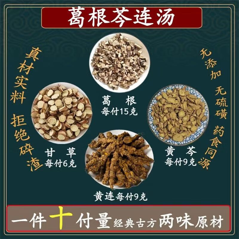 葛根芩莲汤葛根黄芩黄连甘草组合方原材料葛根黄芩李可 葛根芩连汤