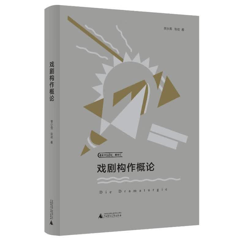 戏剧构作概论(中央戏剧学院教材) 图书