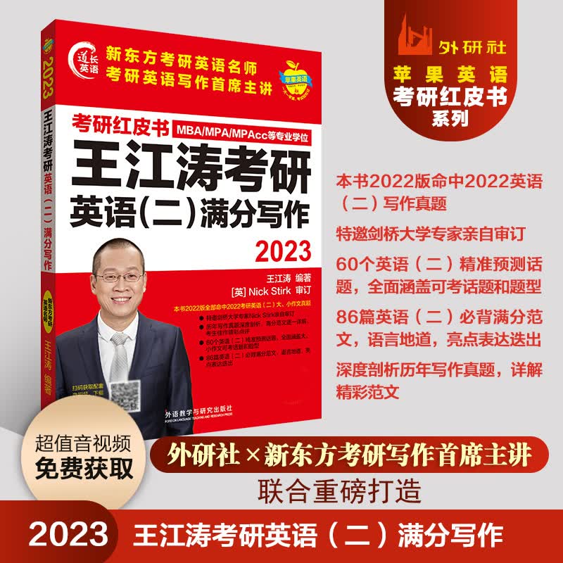 2023王江涛考研英语（二）满分写作