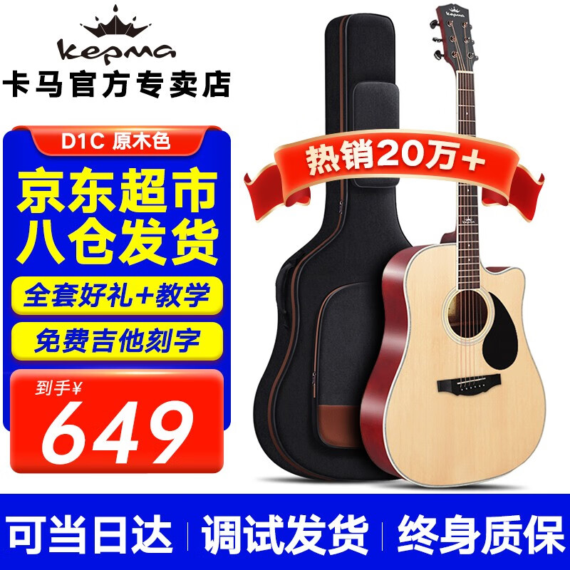 卡马（KEPMA）D1C/A1C/EDC/EAC卡玛民谣吉他旗舰初学者入门电箱男女木吉它学生 80%选择【D1C原木色41英寸】原声怎么看?