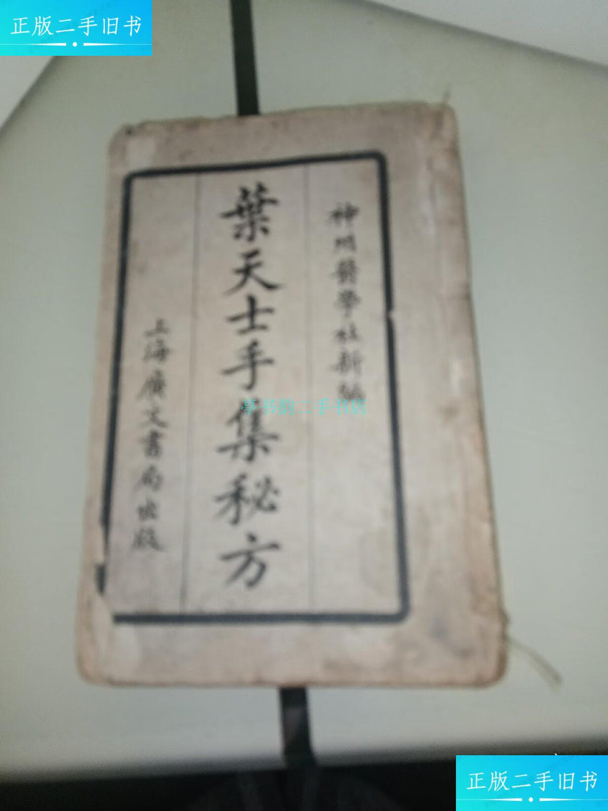 【二手9成新】叶天士手集秘方,叶天士女科诊治秘方全四卷)线装合订本