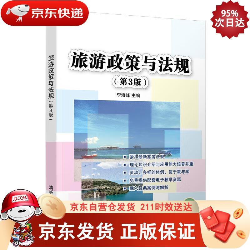 旅游政策与法规(第3版) 清华大学出版社