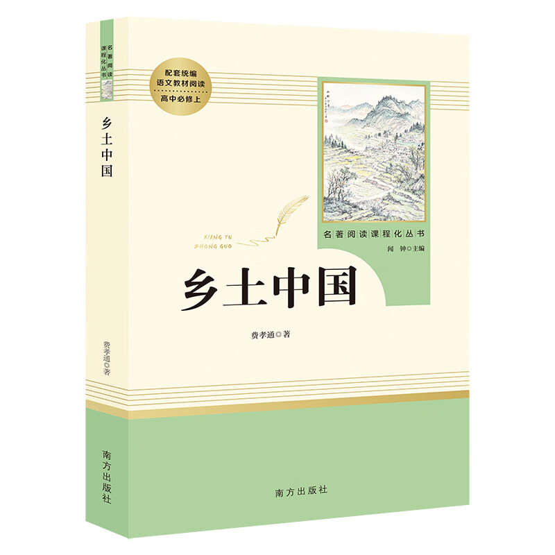 红楼梦和乡土中国费孝通原著完整版 高一必