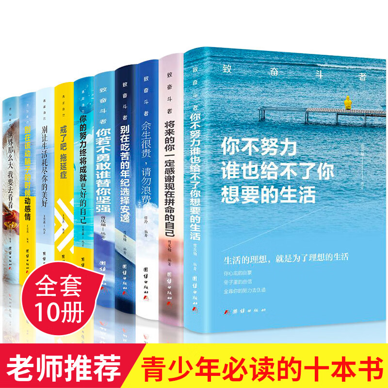 全套10本 你不努力没人能给你想要的生活 终将成就自己 别在该动脑子的时候动感情 别让生活耗尽美好 