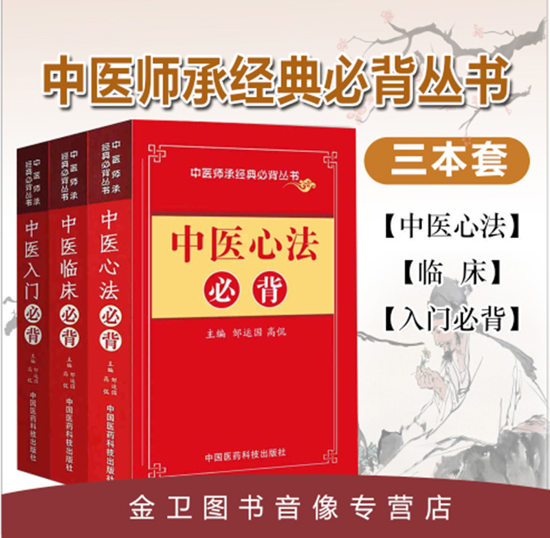 中医师承经典必背丛书共3本(中医临床必背/中医心法必背/中医入门必背) 