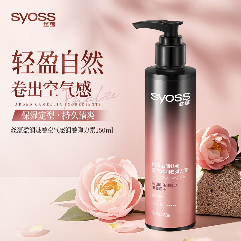 丝蕴(syoss)盈润魅卷弹力素空气感卷发定型护卷防毛躁持久清爽自然亮泽 丝蕴盈润魅卷空气感润卷弹力素150ml