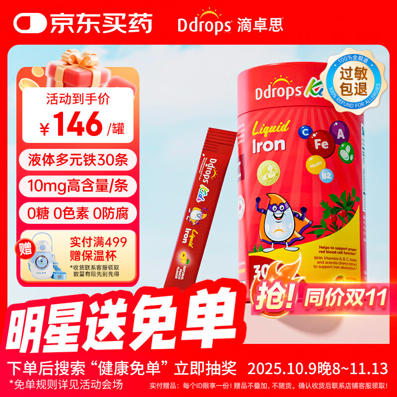Ddrops滴卓思 儿童多元铁10mg高含量补铁剂维生素C补血改善贫血 30条/罐