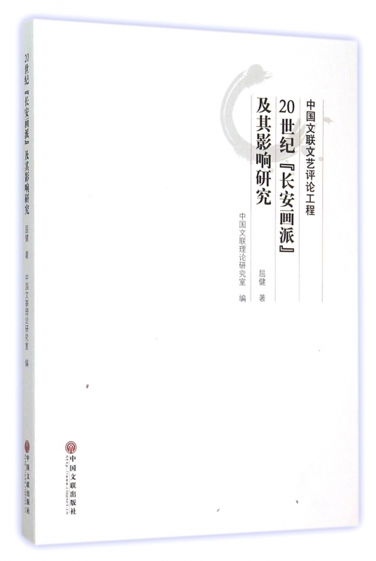 20世纪长安画派及其影响研究