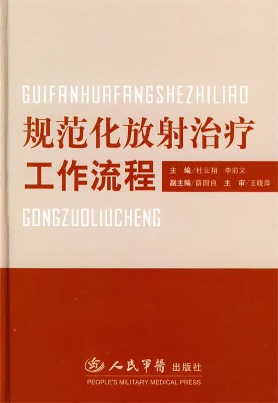 规范化放射治疗工作流程 杜云翔,李前文主编【正版】