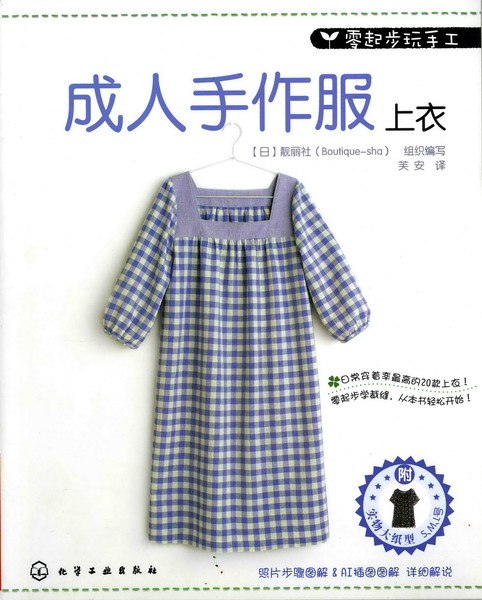 零起步玩手工--成人手作服上衣(附实物大纸型 S.M.L号)