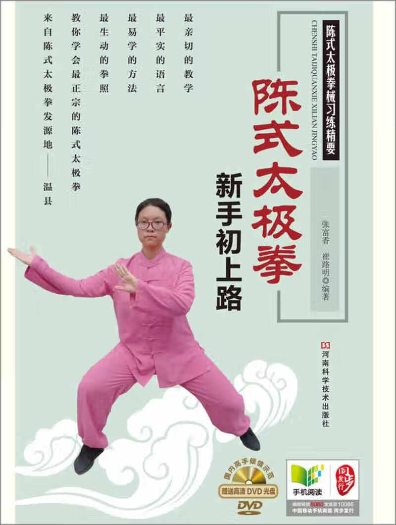 陈式太极拳新手初上路