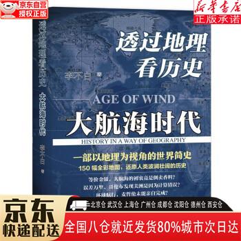 透过地理看历史-大航海时代 李不白 人民