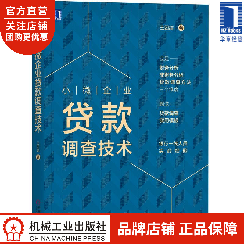 小微企业贷款调查技术 王团结|8068768
