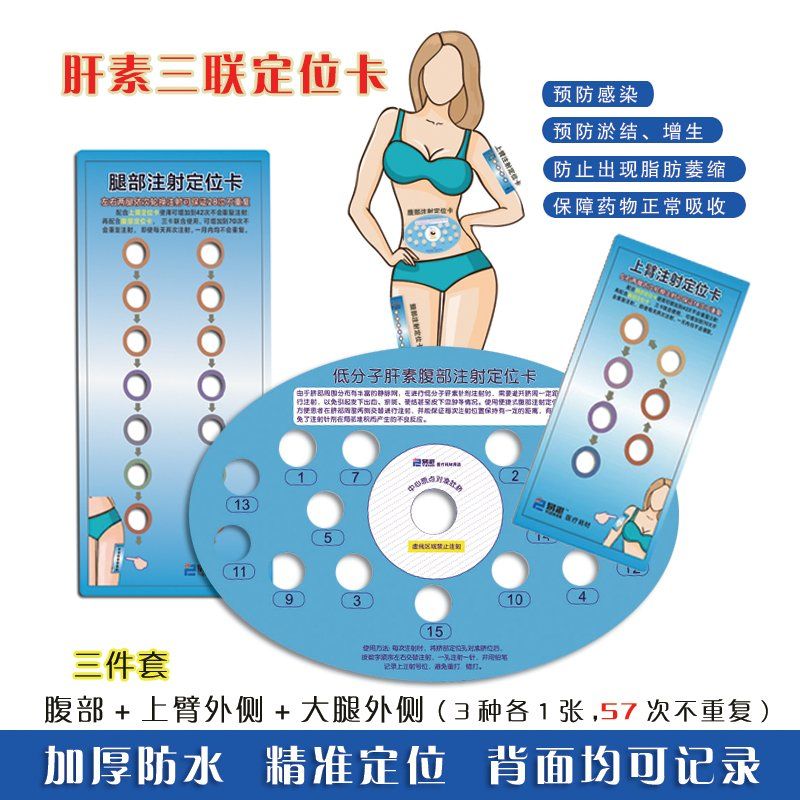 低分子肝素孕妇腹肚脐部位卡皮下轮换转胰岛素注射定位卡 【肝素三联