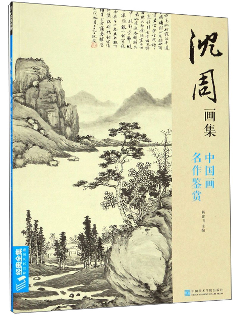 经典全集《沈周画集》山水画册页8开大临摹范本书籍中国画入门教材