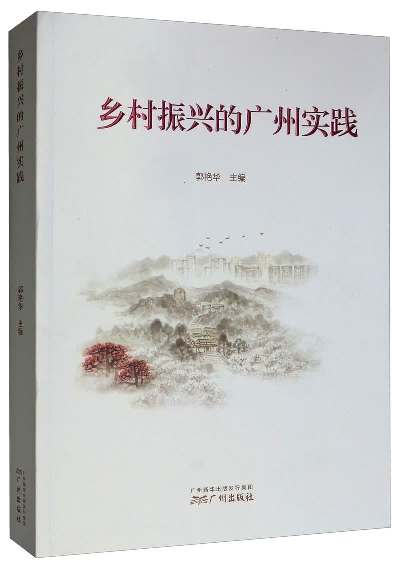 乡村振兴的广州实践 经济 郭艳华 广州出版社 9787546228709