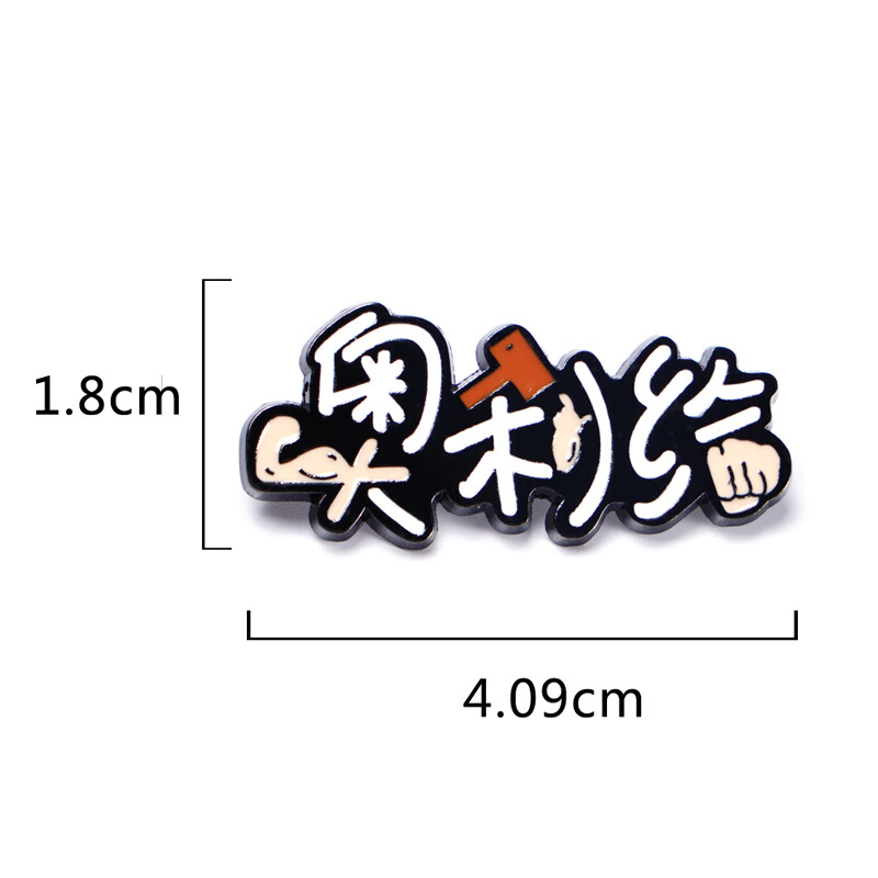 海洛迪中考加油礼物 halder期末奥利给冲鸭锦鲤饰品徽章胸章祝福小