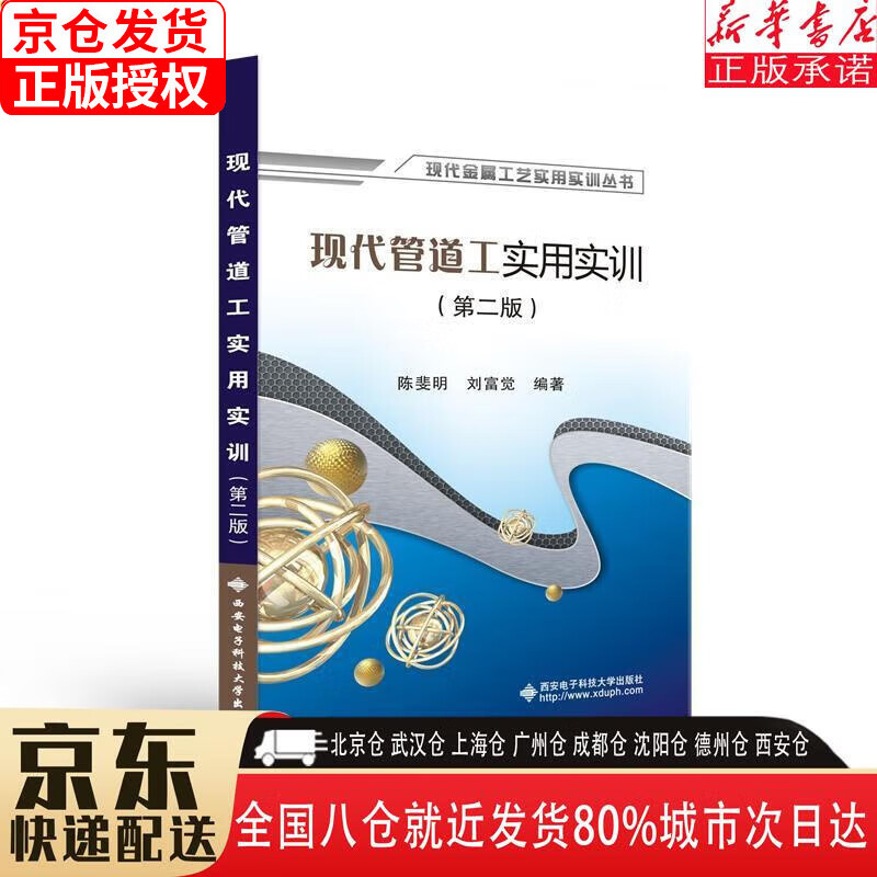 【新华书店全新正版】现代管道工实用实训（第二版）