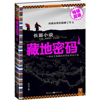 藏地密码1【书籍,放心选购】