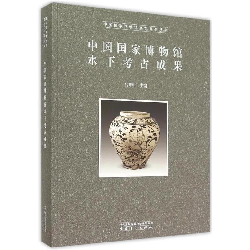 中国国家博物馆水下考古成果【正版书】