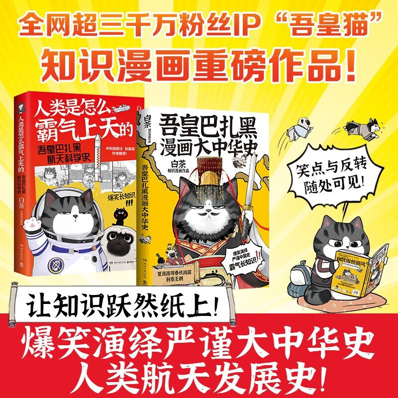 吾皇带你霸气长知识(共2册) 大中华史+航天科学史 白茶 爆笑演绎严谨中国史 以及人类航天发展历史 爆笑漫画 笑点+反转