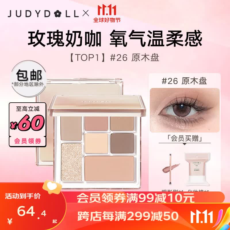 橘朵（Judydoll）玩趣七色眼影盘 大地色玫瑰奶咖腮红高光修容通勤 生日礼物女 【TOP1】#26 原木盘高性价比高么？