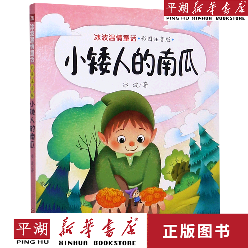 【新华书店正版书籍】小矮人的南瓜(彩图注音版)/冰波温情童话