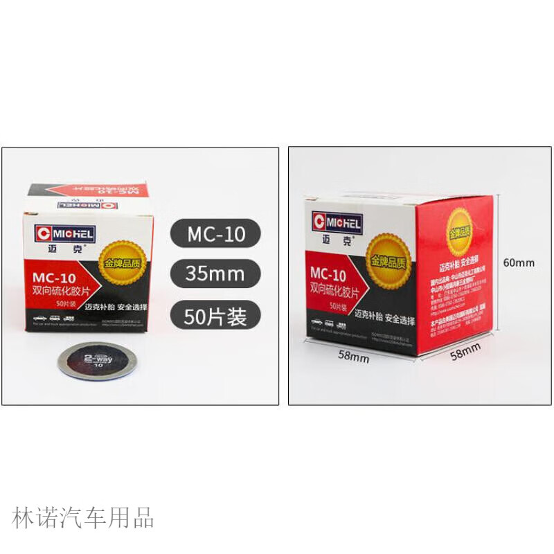 CLCEY邁克多功能補胎膠片10號11號12號圓形汽車內(nèi)胎真空胎輪胎冷補膠片 MC-10  (50片  35mm)送記號