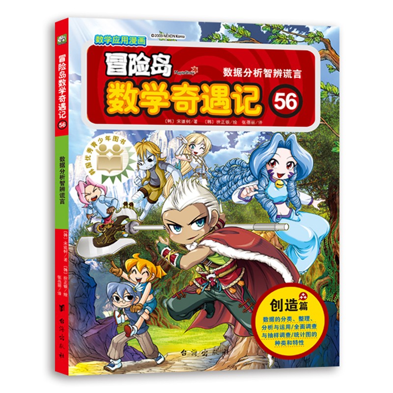 冒险岛数学奇遇记56:数据分析智辨谎言（入选中国小学图书馆基本书目，涵盖人教版小学数学知识点）绿色环保印刷