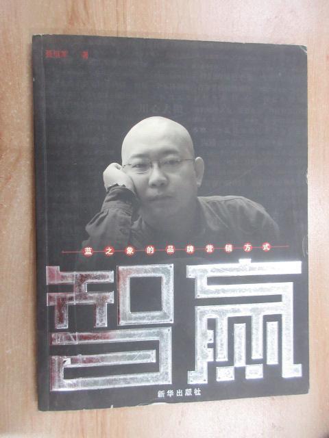 保证正版 可开发票！！智赢：蓝之象的品牌营销方式