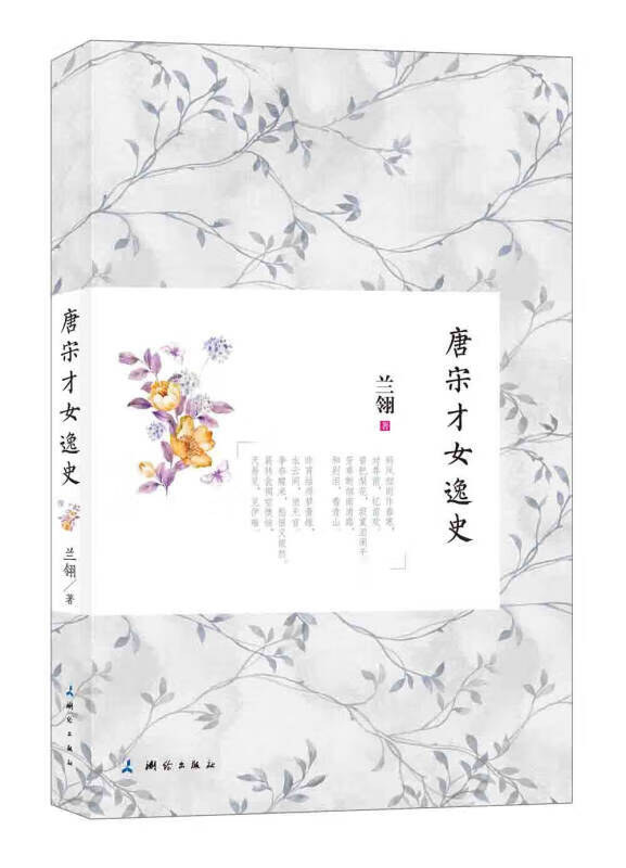 唐宋才女逸史【正版好书】