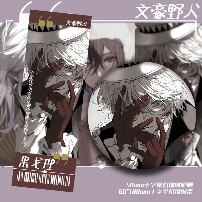 篝火之家文豪野犬 果戈理 西格玛 费奥多尔 动漫周边票 同人吧唧徽章