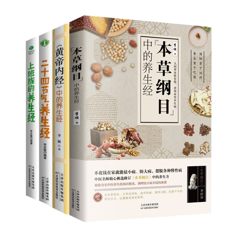 中医养生入门4本套:黄帝内经+本草纲目+