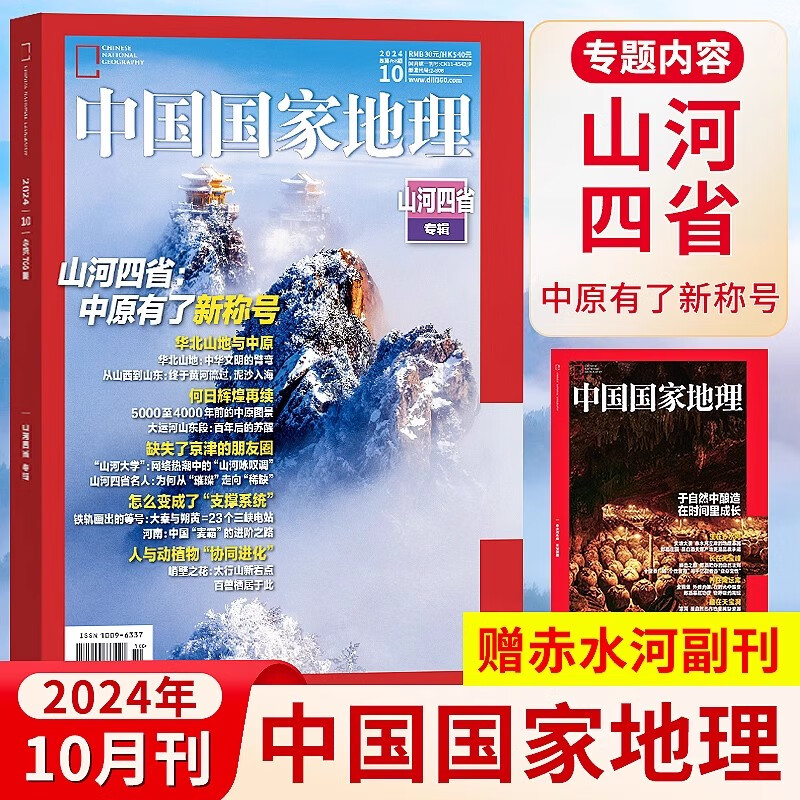 【现货赠附刊】中国国家地理杂志2024年10月第10期加厚刊 山河四省专题 中原有了新称号 从山西到山东 文化地理知识科普旅游期刊图书