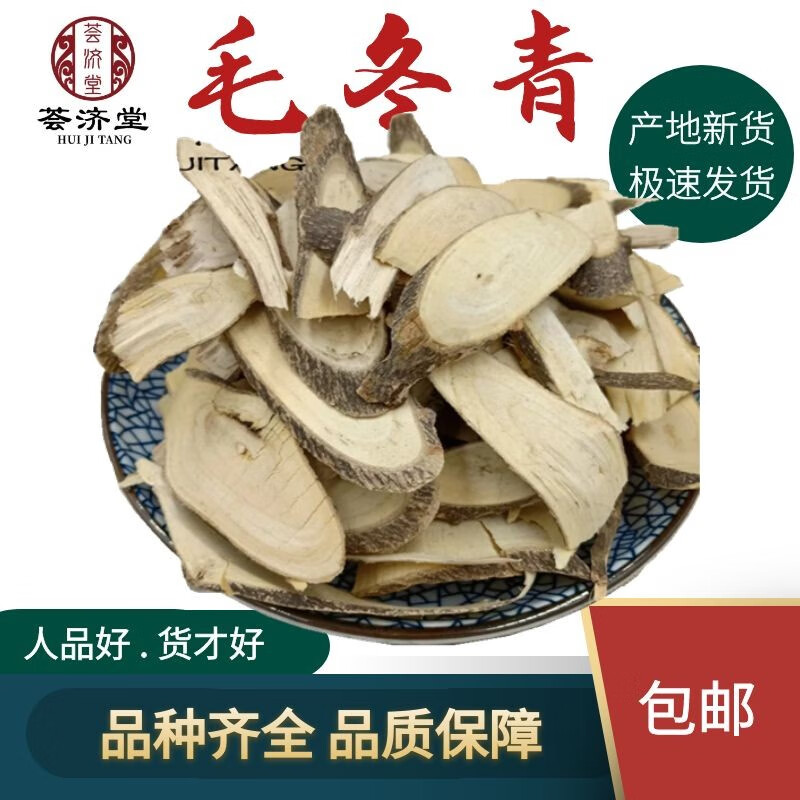 荟济堂  毛冬青产地货源毛冬青根片 精选好货