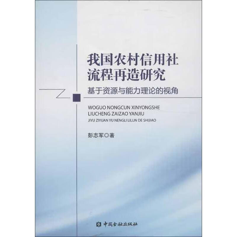 我国农村信用社流程再造研究