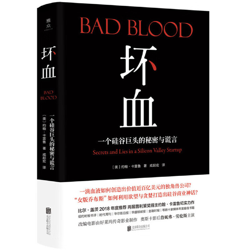 坏血：“女版乔布斯”如何利用欲望和贪婪打造出硅谷商业神话