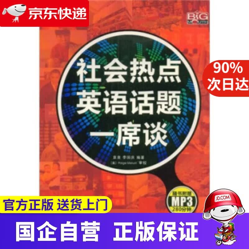 【新华书店】社会热点英语话题一席谈 宇航出版社 9787802185043