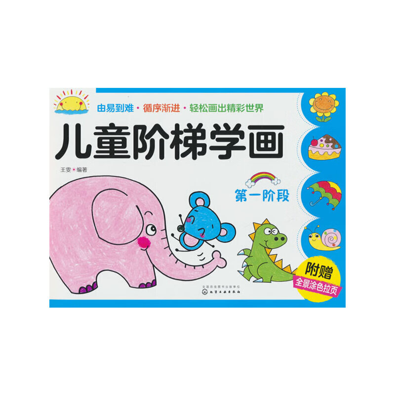 儿童阶梯学画(第一阶段)童书/学前教育王雯 编著9787122258366化学