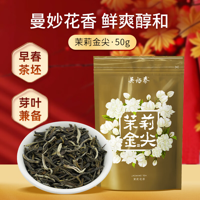 吴裕泰茶叶 花茶花草茶 新茶浓香茉莉花茶茉莉金尖 七窨高芽回甘50g袋装高性价比高么？