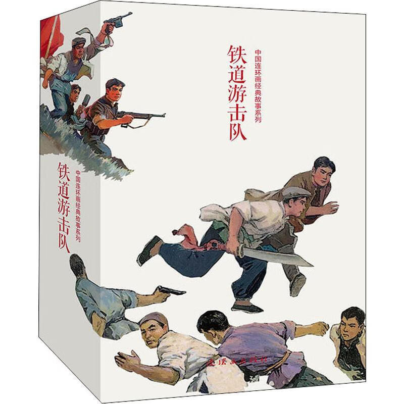 铁道游击队(10册)童书/绘本韩和平 等 绘9787505630833连环画出版社