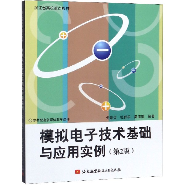 模拟电子技术基础与应用实例(第2版浙江省高校重点教材)