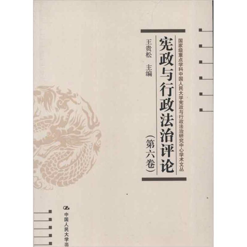宪政与行政法治评论(第6卷)