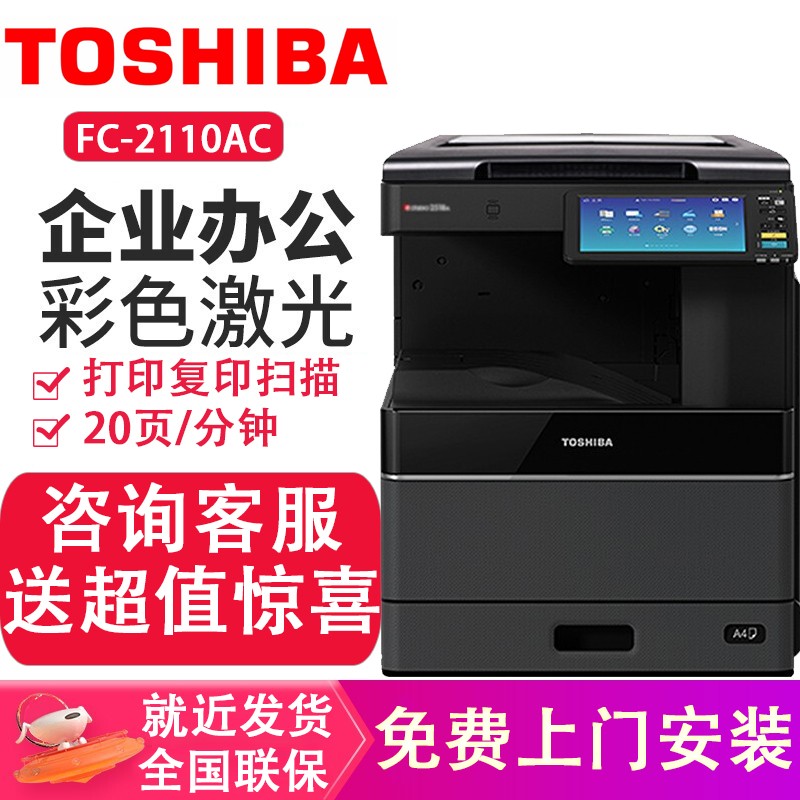 东芝(toshiba)fc-2110ac复印机彩色a3打印机多功能一体机双面网络扫描