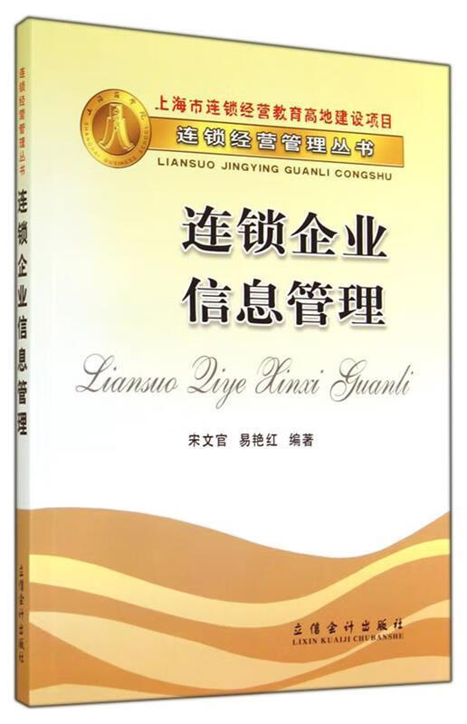 连锁企业信息管理【好书,下单速发】