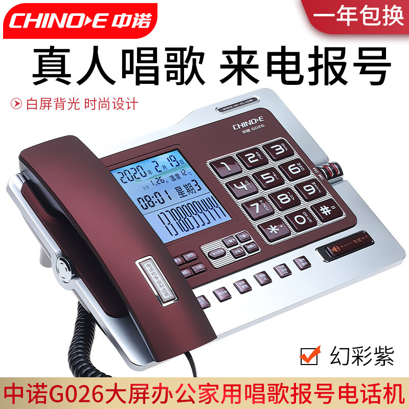中诺G026家用办公多功能大屏幕有线座机固定电话机分机接口真人唱歌时尚大气磨砂材质语音报号 G026紫红色