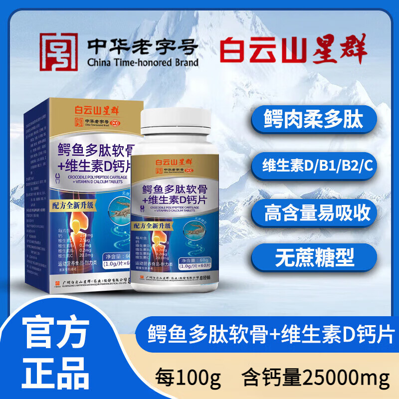 白云山鳄鱼多肽软骨 维生素d钙片 无蔗糖型中老年青少年糖果 拍一到手