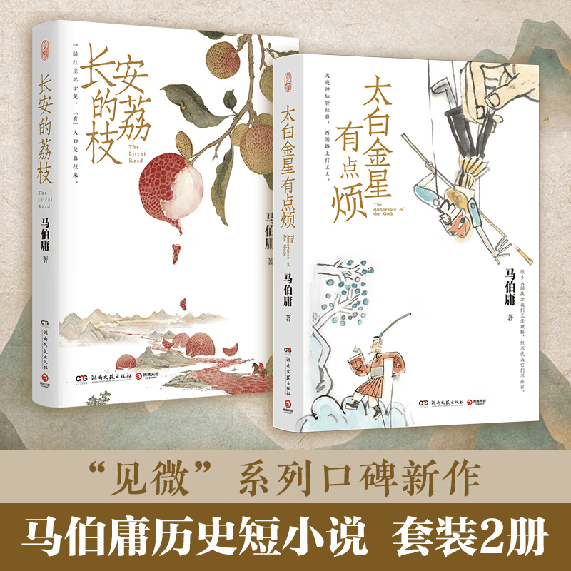 正版 太白金星有点烦-长安的荔枝-显微镜下的大明 马伯庸见微系列代表作 历史短小说口碑新作 西游新小说 博集天卷